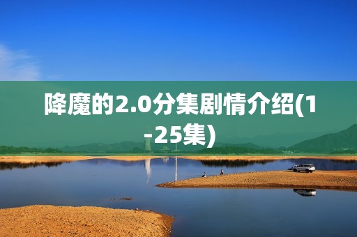 降魔的2.0分集剧情介绍(1-25集)