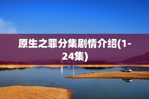 原生之罪分集剧情介绍(1-24集)