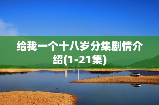 给我一个十八岁分集剧情介绍(1-21集)