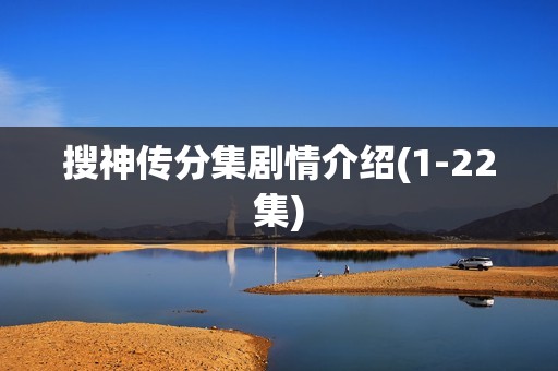 搜神传分集剧情介绍(1-22集)