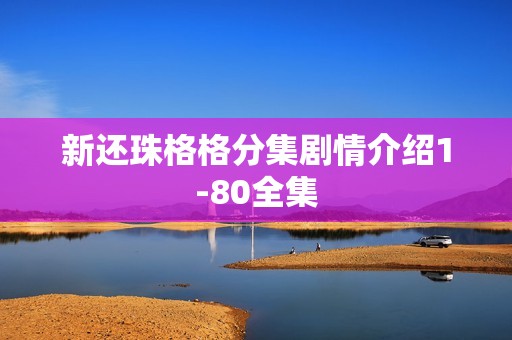 新还珠格格分集剧情介绍1-80全集