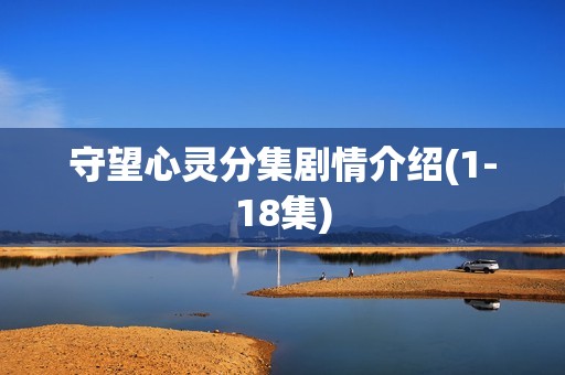 守望心灵分集剧情介绍(1-18集)