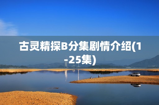 古灵精探B分集剧情介绍(1-25集)