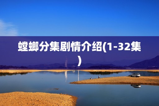 螳螂分集剧情介绍(1-32集)