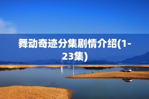 舞动奇迹分集剧情介绍(1-23集)