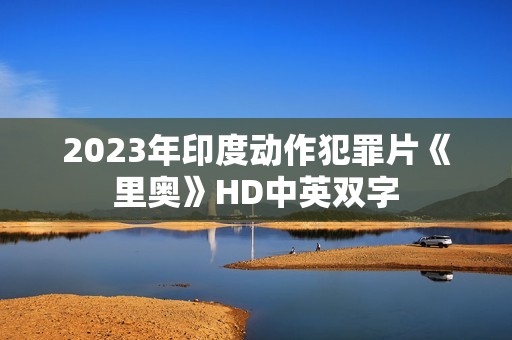 2023年印度动作犯罪片《里奥》HD中英双字
