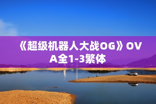 《超级机器人大战OG》OVA全1-3繁体