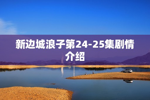 新边城浪子第24-25集剧情介绍