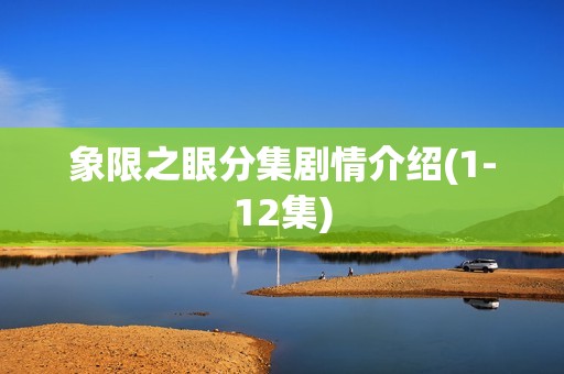 象限之眼分集剧情介绍(1-12集)