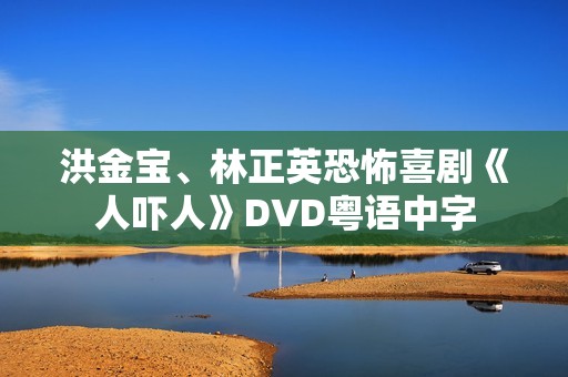 洪金宝、林正英恐怖喜剧《人吓人》DVD粤语中字