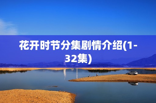 花开时节分集剧情介绍(1-32集)