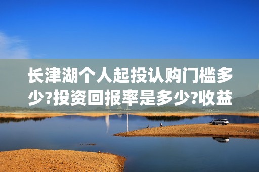 长津湖个人起投认购门槛多少?投资回报率是多少?收益(长津湖投资才5亿和13亿)