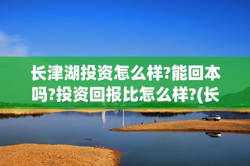 长津湖投资怎么样?能回本吗?投资回报比怎么样?(长津湖投资成本13亿)