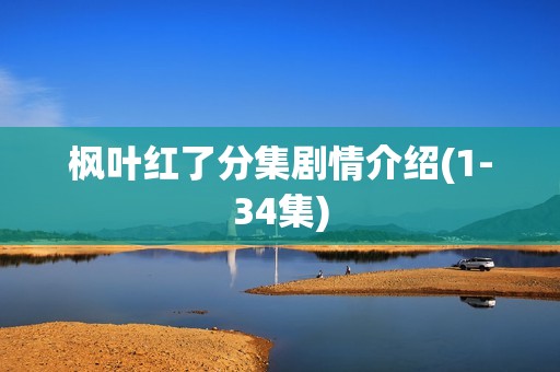 枫叶红了分集剧情介绍(1-34集)