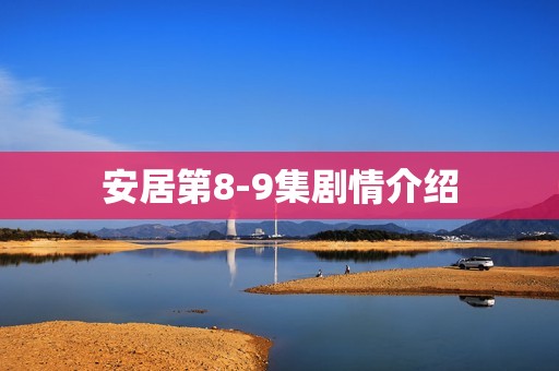 安居第8-9集剧情介绍