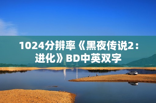 1024分辨率《黑夜传说2：进化》BD中英双字