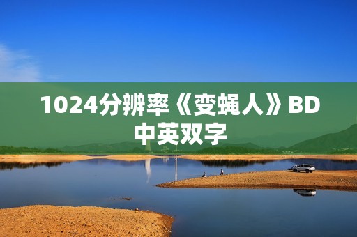 1024分辨率《变蝇人》BD中英双字