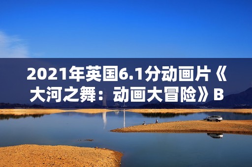 2021年英国6.1分动画片《大河之舞：动画大冒险》BD英语中字