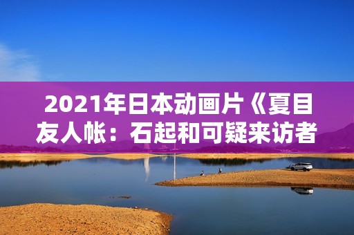 2021年日本动画片《夏目友人帐：石起和可疑来访者》BD中字