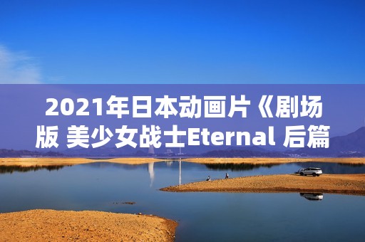 2021年日本动画片《剧场版 美少女战士Eternal 后篇》BD日语中字
