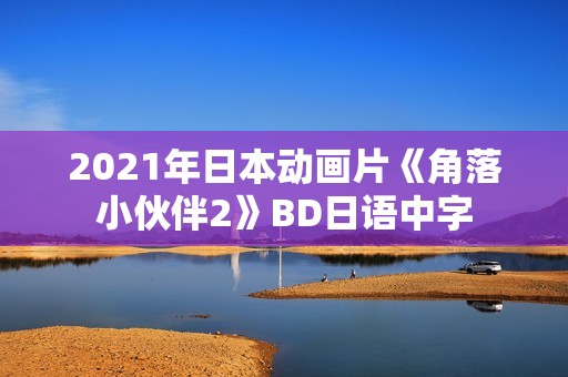 2021年日本动画片《角落小伙伴2》BD日语中字