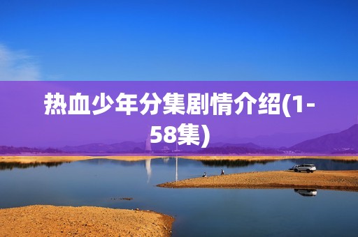 热血少年分集剧情介绍(1-58集)