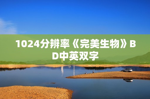 1024分辨率《完美生物》BD中英双字