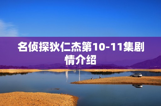 名侦探狄仁杰第10-11集剧情介绍