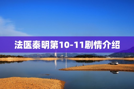 法医秦明第10-11剧情介绍