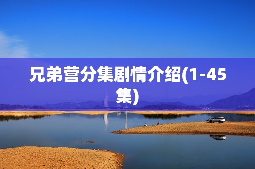 兄弟营分集剧情介绍(1-45集)