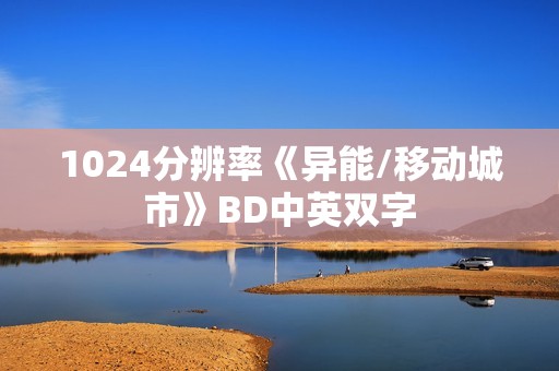 1024分辨率《异能/移动城市》BD中英双字