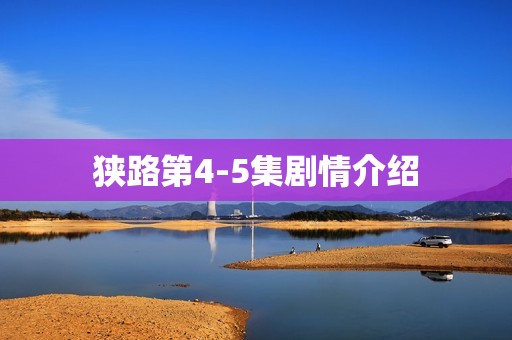 狭路第4-5集剧情介绍