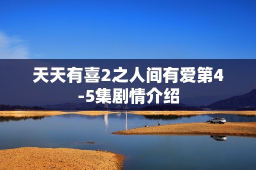 天天有喜2之人间有爱第4-5集剧情介绍