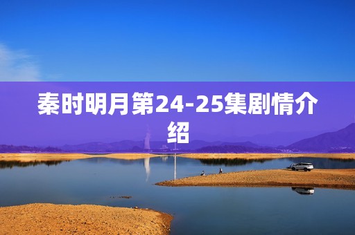 秦时明月第24-25集剧情介绍