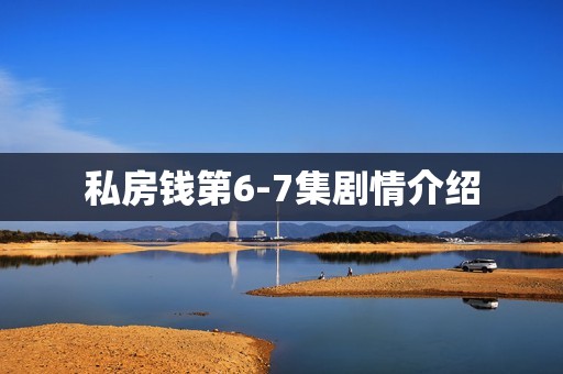 私房钱第6-7集剧情介绍