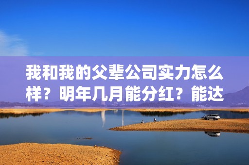 我和我的父辈公司实力怎么样？明年几月能分红？能达到前两部的票房吗？(我和我的父辈公告)