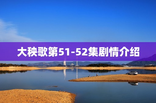 大秧歌第51-52集剧情介绍
