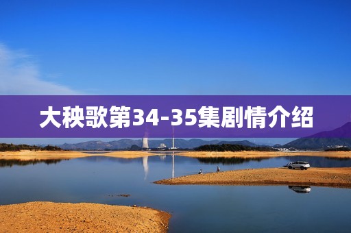 大秧歌第34-35集剧情介绍