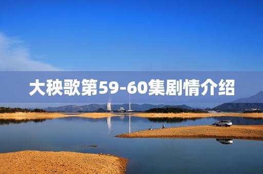 大秧歌第59-60集剧情介绍