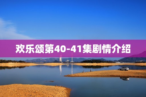 欢乐颂第40-41集剧情介绍