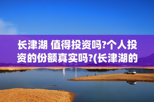 长津湖 值得投资吗?个人投资的份额真实吗?(长津湖的口碑)