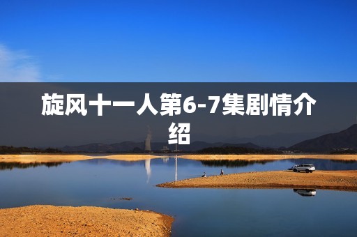 旋风十一人第6-7集剧情介绍