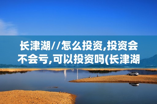 长津湖//怎么投资,投资会不会亏,可以投资吗(长津湖t)