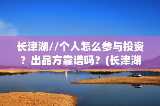 长津湖//个人怎么参与投资？出品方靠谱吗？(长津湖!)