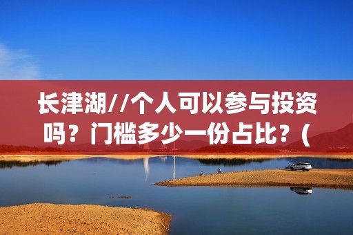 长津湖//个人可以参与投资吗？门槛多少一份占比？(长津湖p)