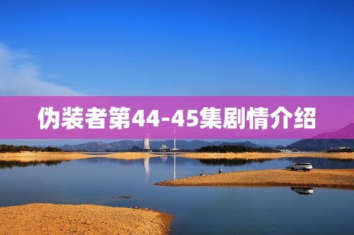 伪装者第44-45集剧情介绍