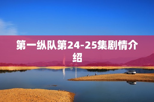 第一纵队第24-25集剧情介绍