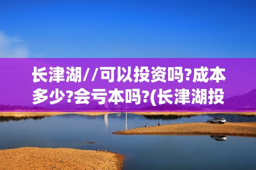 长津湖//可以投资吗?成本多少?会亏本吗?(长津湖投入)