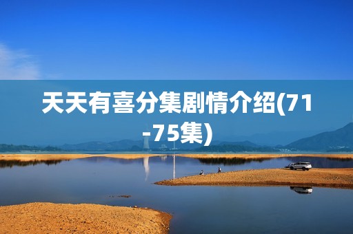 天天有喜分集剧情介绍(71-75集)