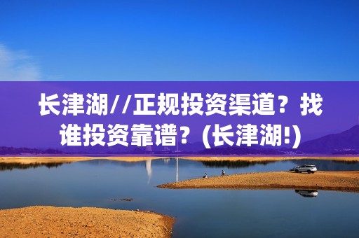 长津湖//正规投资渠道？找谁投资靠谱？(长津湖!)